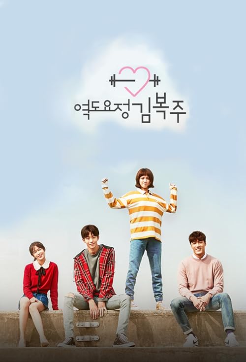 پوستر Weightlifting Fairy Kim Bok-Joo - پری وزنه بردار کیم بوک جو