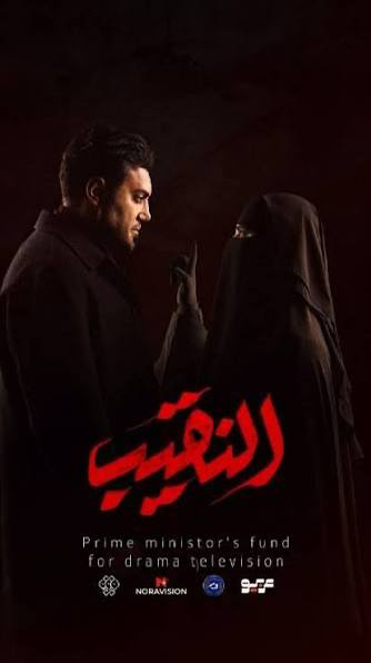 پوستر al naghib - النقیب